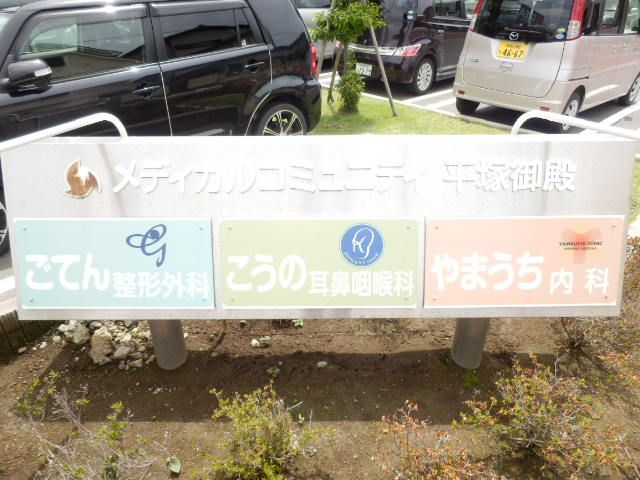病院　御殿メディカルシティ（病院）まで180m