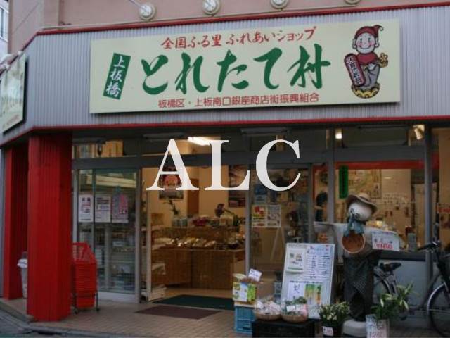 スーパー　上板橋とれたて村（スーパー）まで324m