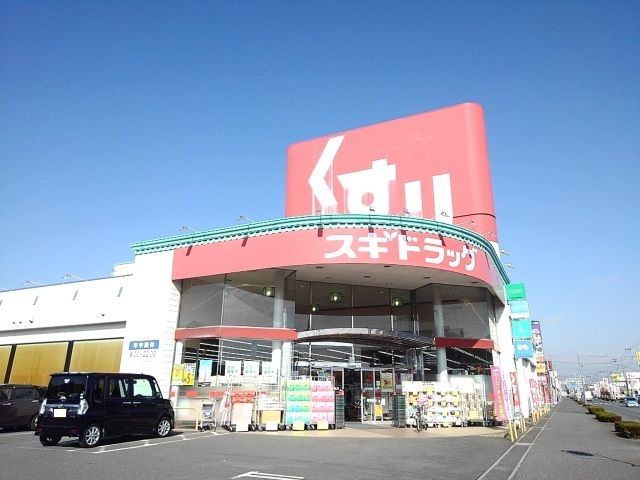 ドラックストア　スギドラッグ小山西城南店（ドラッグストア）まで230m