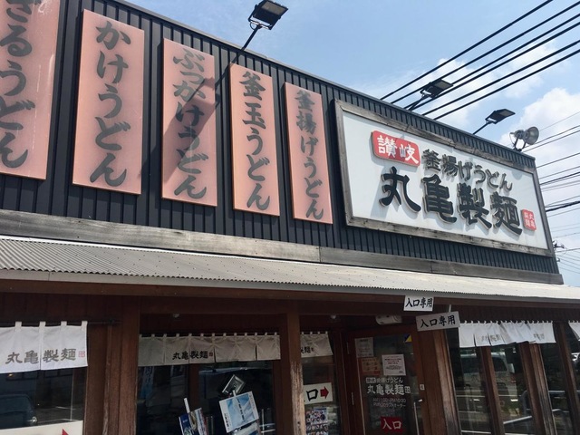 飲食店　丸亀製麺三条店（飲食店）まで627m