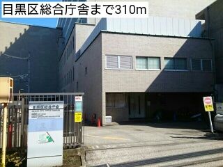 役所　目黒区総合庁舎（役所）まで310m