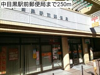 郵便局　中目黒駅前郵便局（郵便局）まで250m