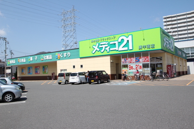 ドラックストア　メディコ２１庚午南店（ドラッグストア）まで400m