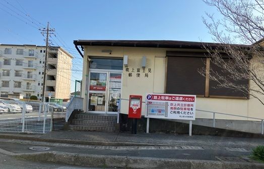 郵便局　吹上富士見郵便局（郵便局）まで400m