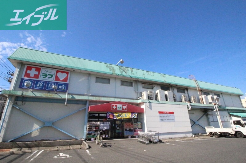 ドラックストア　くすりのラブ福田店（ドラッグストア）まで727m
