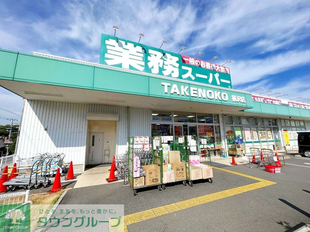 スーパー　業務スーパー柄沢店（スーパー）まで1370m