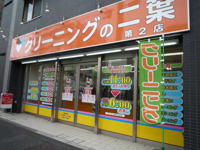 その他　最寄のクリーニング店（その他）まで20m