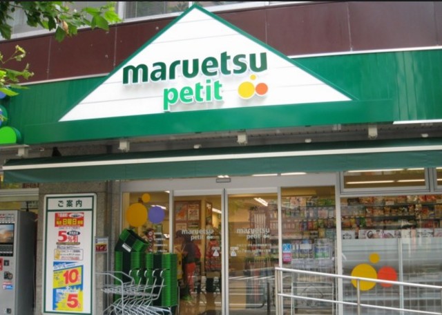 スーパー　マルエツプチ谷中三丁目店（スーパー）まで256m