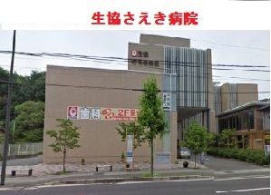 病院　生協さえき病院（病院）まで270m