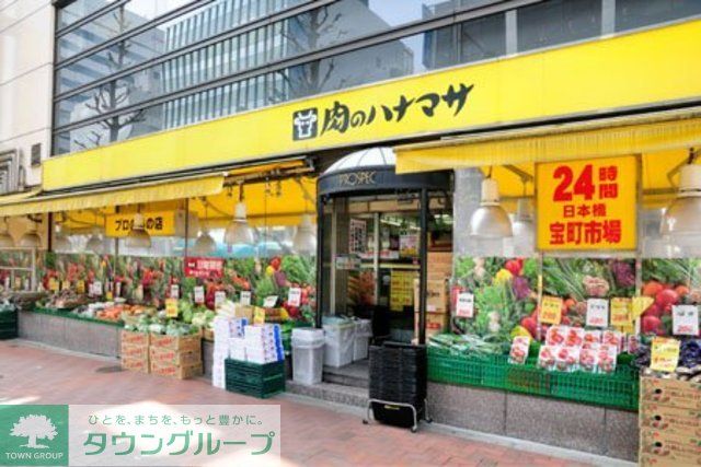スーパー　肉のハナマサ日本橋本町店（スーパー）まで430m