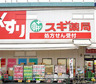 ドラックストア　スギ薬局 北新宿3丁目店（ドラッグストア）まで245m