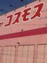 ドラックストア　コスモス鳥栖今泉店（ドラッグストア）まで945m