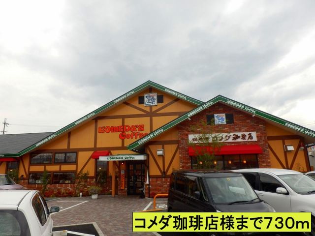 飲食店　コメダ珈琲店様まで（飲食店）まで730m