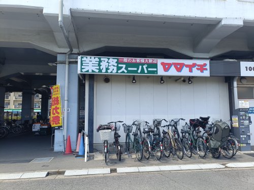 スーパー　業務スーパー 原木中山店（スーパー）まで254m