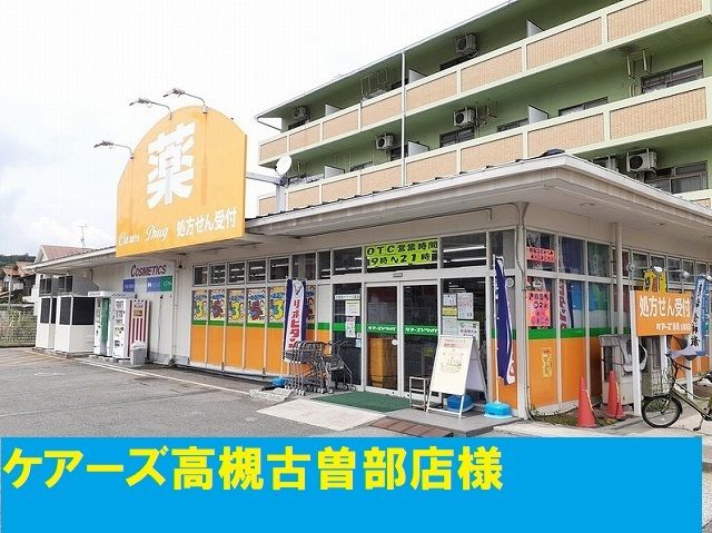 ドラックストア　ケアーズ古曽部店（ドラッグストア）まで950m