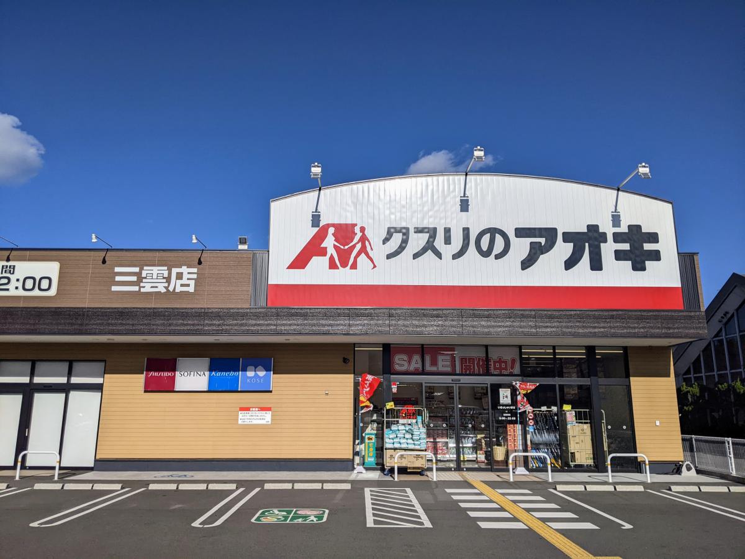 ドラックストア　クスリのアオキ三雲店（ドラッグストア）まで1359m