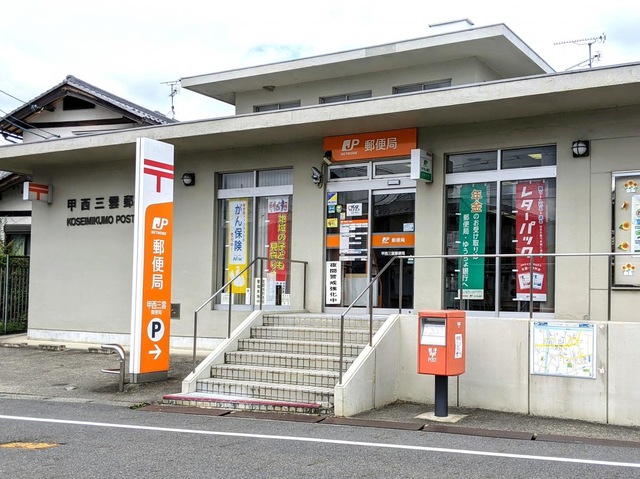 郵便局　甲西三雲郵便局（郵便局）まで1281m