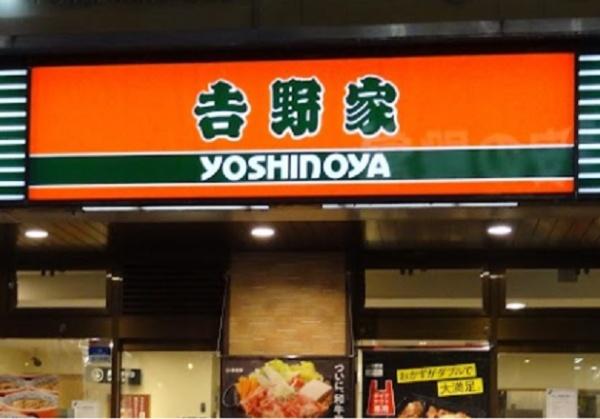 飲食店　吉野家（飲食店）まで376m