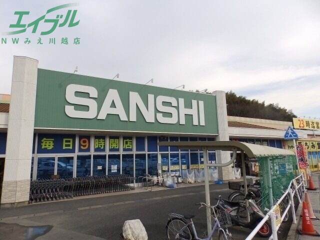 スーパー　スーパーサンシ大矢知店（スーパー）まで576m