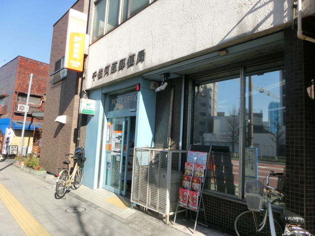 郵便局　千住河原郵便局（郵便局）まで282m