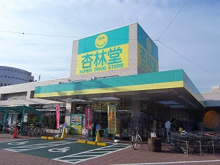 ドラックストア　杏林堂ドラッグストア 城北店（ドラッグストア）まで776m