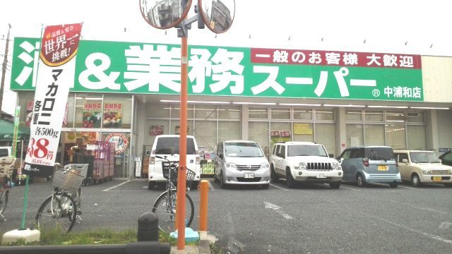 スーパー　業務スーパー　中浦和店（スーパー）まで80m