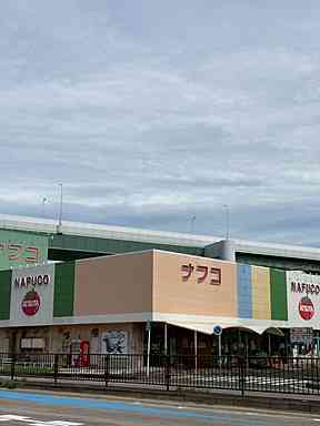 スーパー　ナフコトミダ 熱田店（スーパー）まで467m