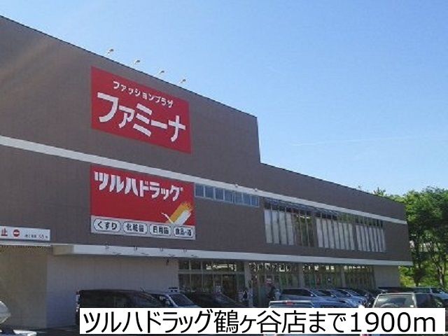 ドラックストア　ツルハドラッグ鶴ヶ谷店（ドラッグストア）まで1900m
