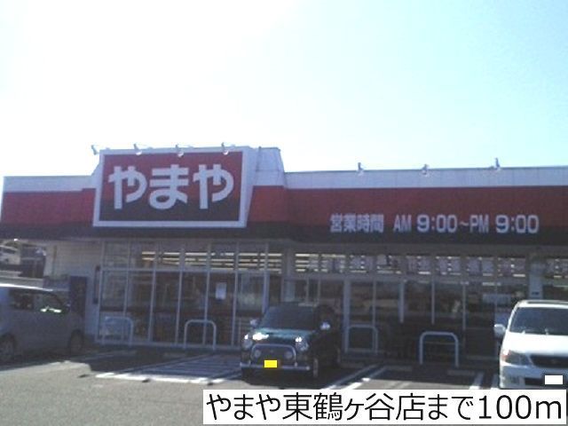 その他　やまや東鶴ヶ谷店（その他）まで100m