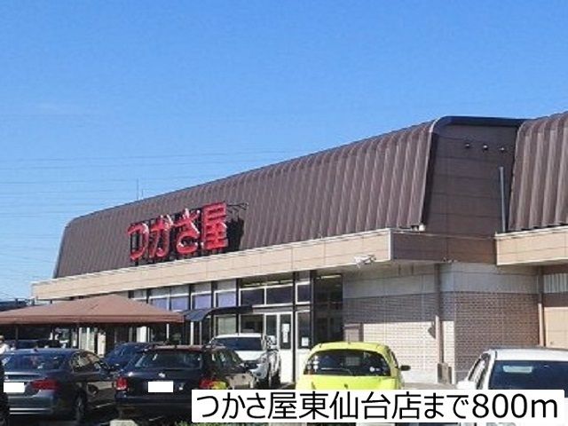 スーパー　つかさ屋東仙台店（スーパー）まで800m