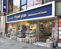 ドラックストア　マツモトキヨシ南青山店（ドラッグストア）まで259m