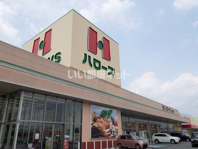 スーパー　ハローズ 御幸店（スーパー）まで679m