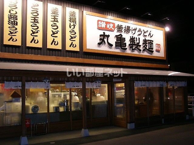 飲食店　丸亀製麺福山平成大学前（飲食店）まで725m