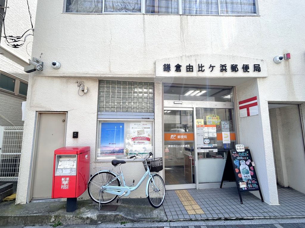 郵便局　鎌倉由比ヶ浜郵便局（郵便局）まで350m
