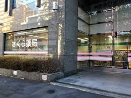 ドラックストア　さくら薬局 中目黒店（ドラッグストア）まで559m