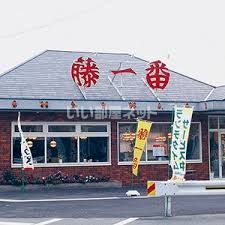 飲食店　藤一番らーめん印場店（飲食店）まで1112m