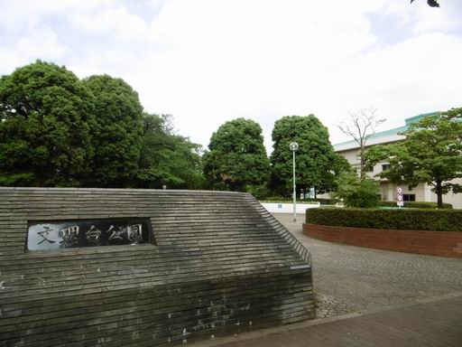 公園　文理台公園（公園）まで753m