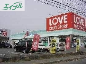 ドラックストア　くすりのラブ平井東店（ドラッグストア）まで562m