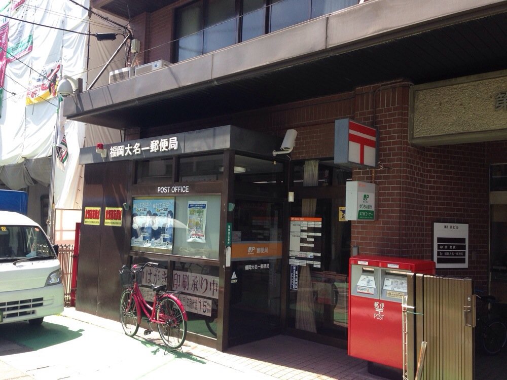 郵便局　福岡大名一郵便局（郵便局）まで415m