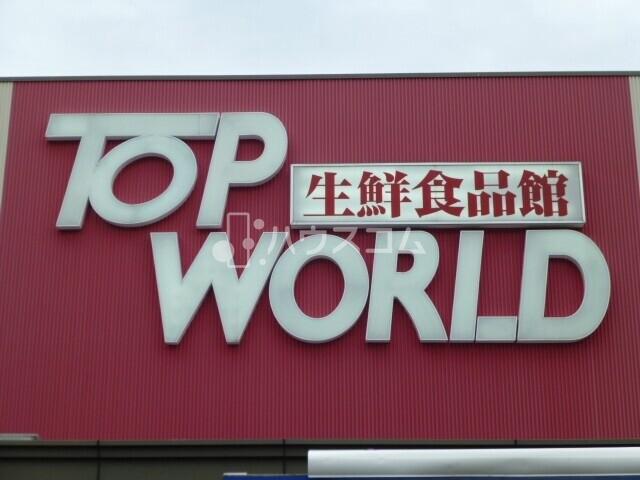 スーパー　トップワールド星田店（スーパー）まで450m