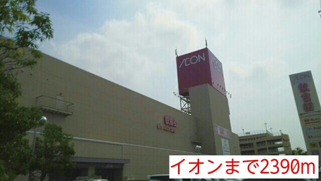 ショッピングセンター　イオン（ショッピングセンター）まで2390m