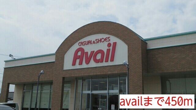 その他　アベイル（その他）まで450m