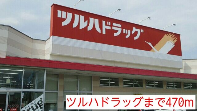 ドラックストア　ツルハドラッグ（ドラッグストア）まで470m