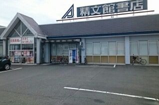 その他　精文館書店（その他）まで2900m