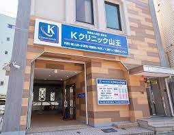 病院　Ｋクリニック山王（病院）まで123m