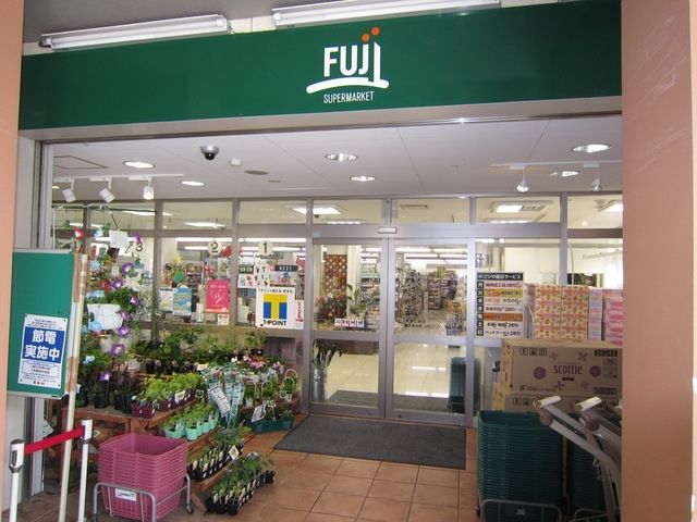 スーパー　Fuji（スーパー）まで141m