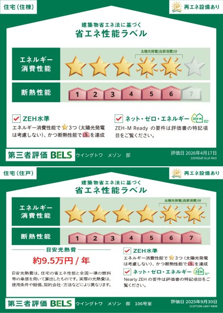 省エネ性能ラベル　ＢＥＬＳマーク　住棟・１０６