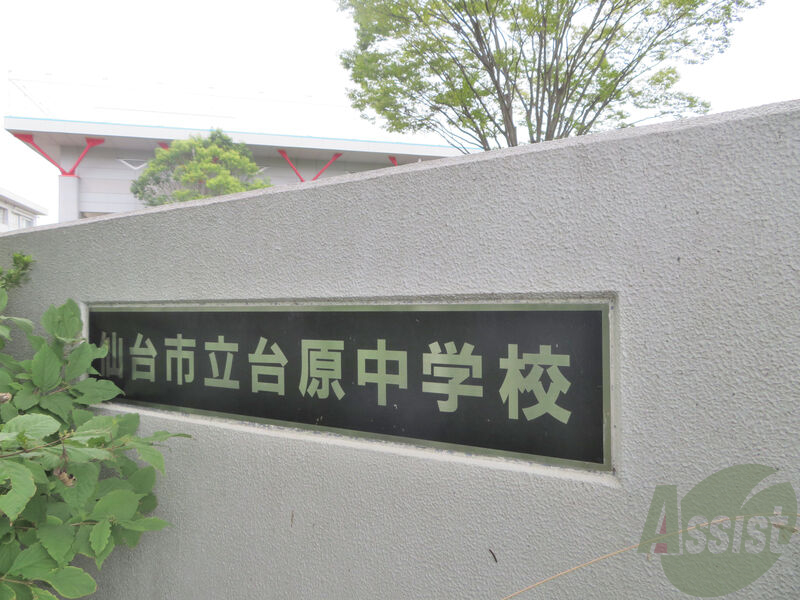 中学校　仙台市立台原中学校（中学校）まで1414m