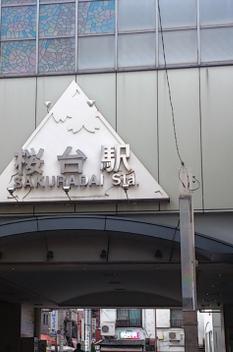 その他　桜台駅（その他）まで739m