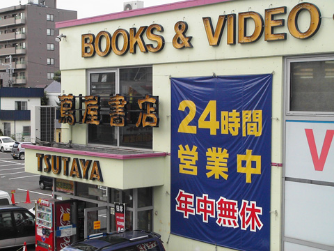 レンタルビデオ　蔦屋書店新道駅前店（レンタルビデオ）まで593m